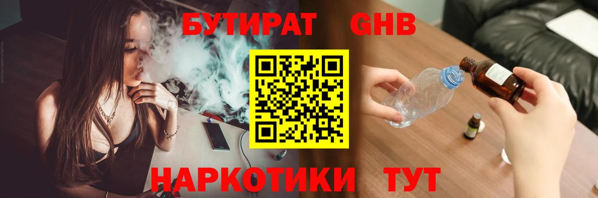 Удомля  БУТИРАТ бутандиол  Вход с VPN 